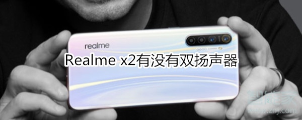 Realme x2有没有双扬声器