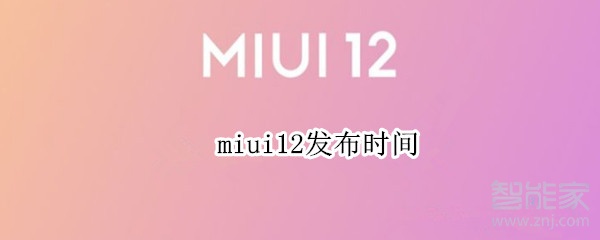 miui12发布时间