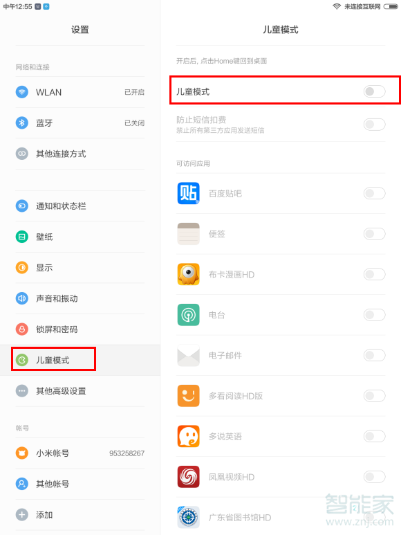 小米平板怎么设置儿童模式