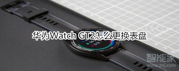 华为Watch GT2怎么更换表盘