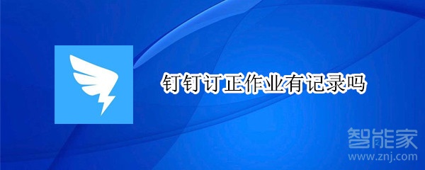 钉钉订正作业有记录吗