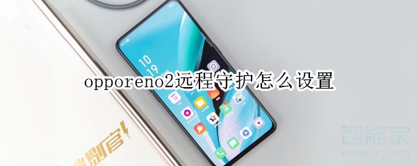 opporeno2远程守护怎么设置