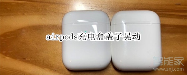 airpods充电盒盖子晃动