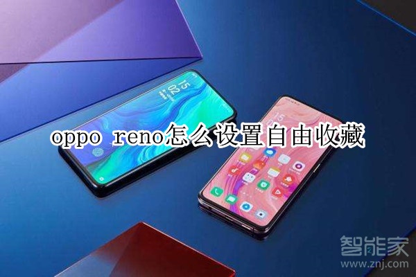 oppo reno怎么设置自由收藏