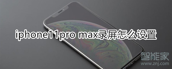 iphone11pro max录屏怎么设置