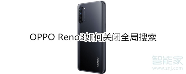 OPPO Reno3如何关闭全局搜索