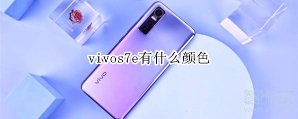 vivos7e有什么颜色