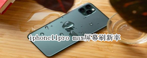 iphone11pro max屏幕刷新率