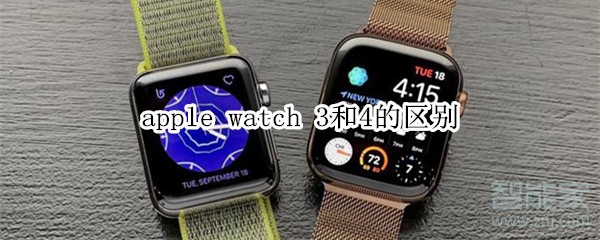 apple watch 3和4的区别