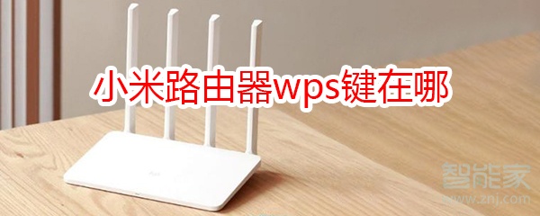 小米路由器wps键在哪