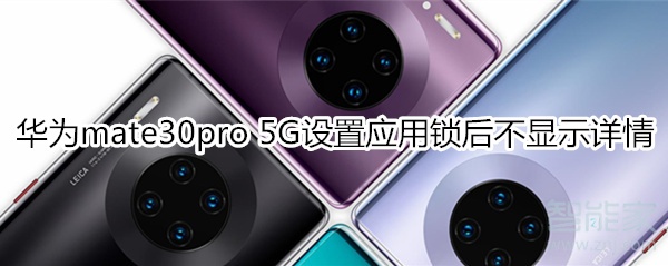 华为mate30pro 5G版开启应用锁后不显示消息详情