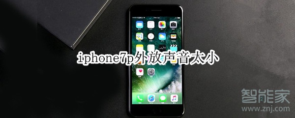 iphone7p外放声音太小