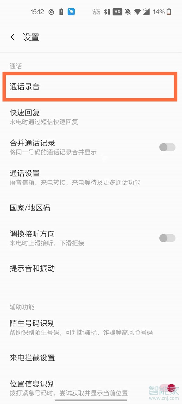 一加怎么设置通话自动录音