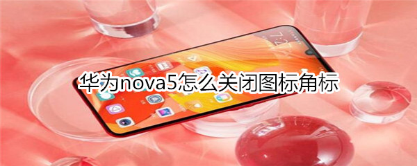 华为nova5怎么关闭图标角标