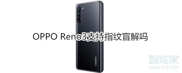 OPPO Reno3支持指纹盲解吗