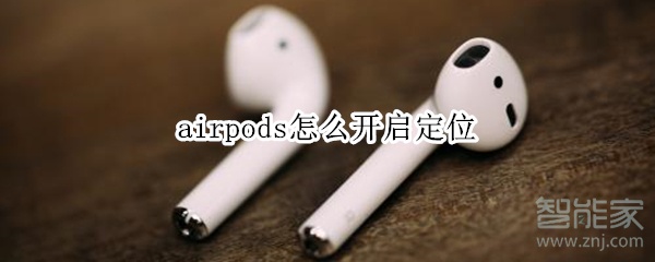 airpods怎么开启定位