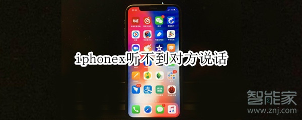 iphonex听不到对方说话