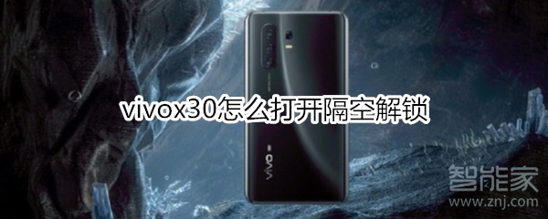 vivox30怎么打开隔空解锁