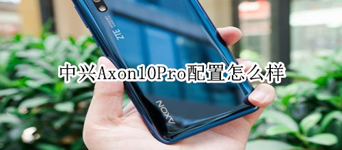 中兴Axon10Pro配置怎么样