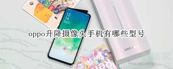 oppo升降摄像头手机什么型号