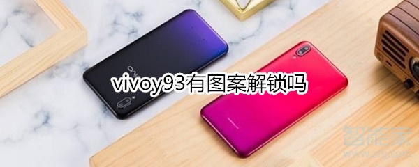 vivoy93有图案解锁吗