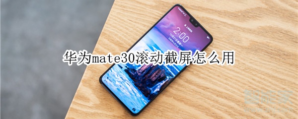 华为mate30滚动截屏怎么用