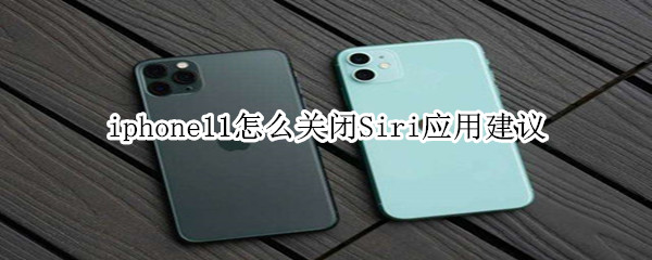 iphone11怎么关闭Siri应用建议