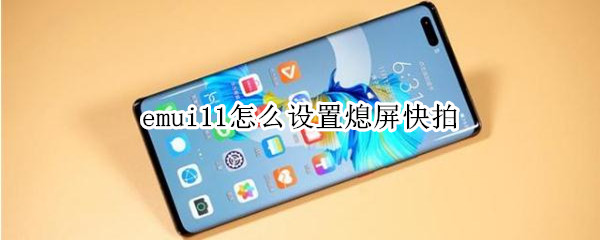 emui11怎么设置熄屏快拍