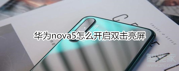 华为nova5怎么设置双击亮屏