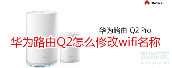 华为路由Q2怎么修改wifi名称