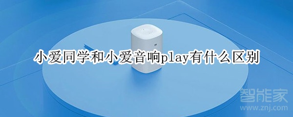 小爱同学和小爱音响play有什么区别