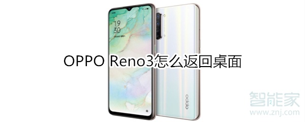 OPPO Reno3怎么返回桌面