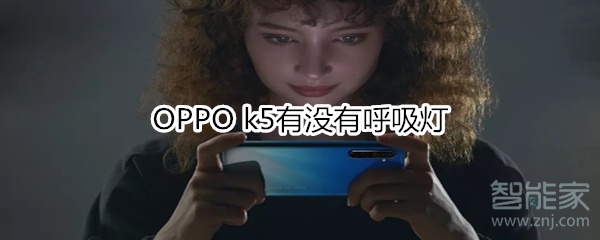 OPPO k5有没有呼吸灯