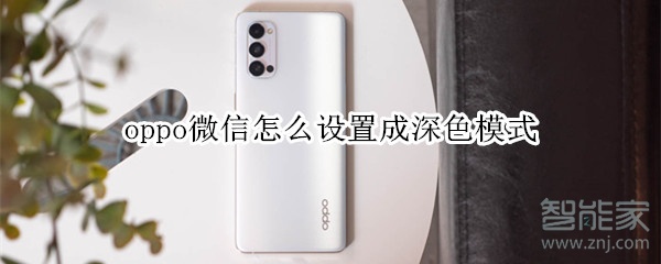 oppo微信怎么设置成深色模式