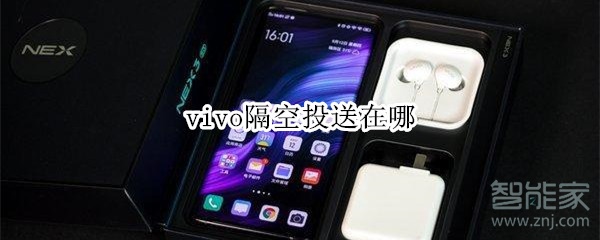 vivo隔空投送在哪