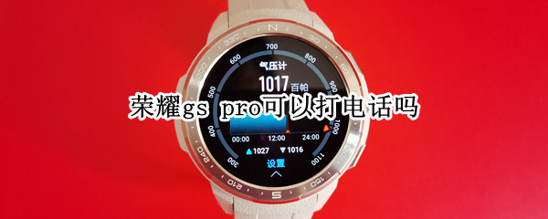 荣耀gs pro可以打电话吗