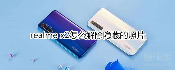 realme x2怎么解除隐藏的照片