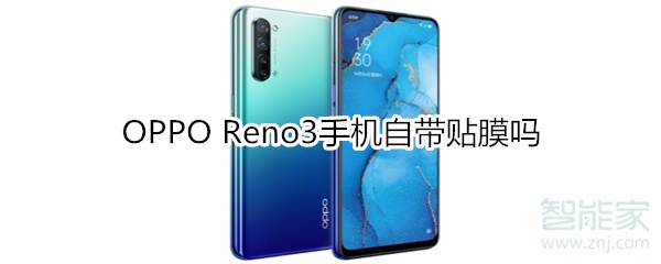 OPPO Reno3手机自带贴膜吗