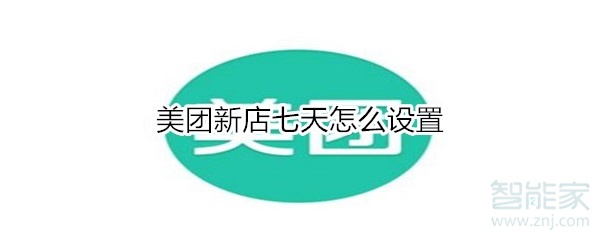 美团新店七天怎么设置