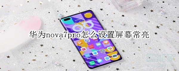 华为nova7pro怎么设置屏幕常亮