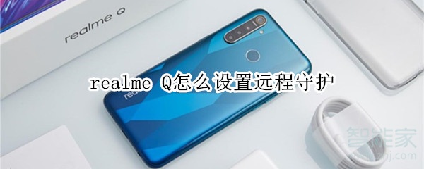 realme Q怎么设置远程守护