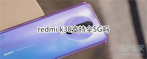 redmi k30支持全5G吗