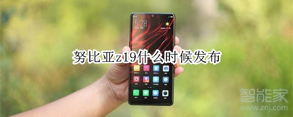 努比亚z19发布时间