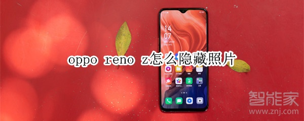 oppo reno z怎么隐藏照片