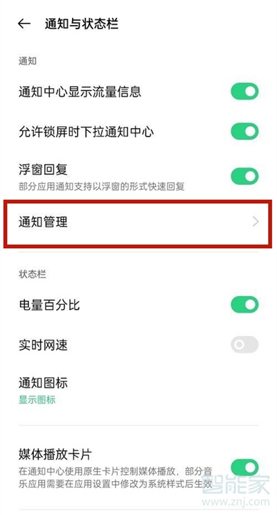 oppoa93通知怎么关