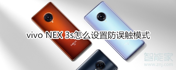 vivo NEX 3s怎么设置防误触模式