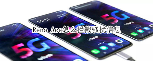 Reno Ace怎么拦截骚扰信息