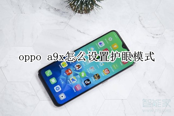 oppo a9x怎么设置护眼模式