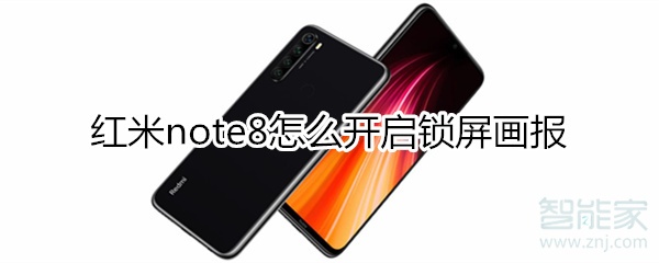 红米note8怎么开启锁屏画报