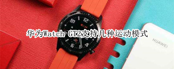 华为Watch GT2支持几种运动模式